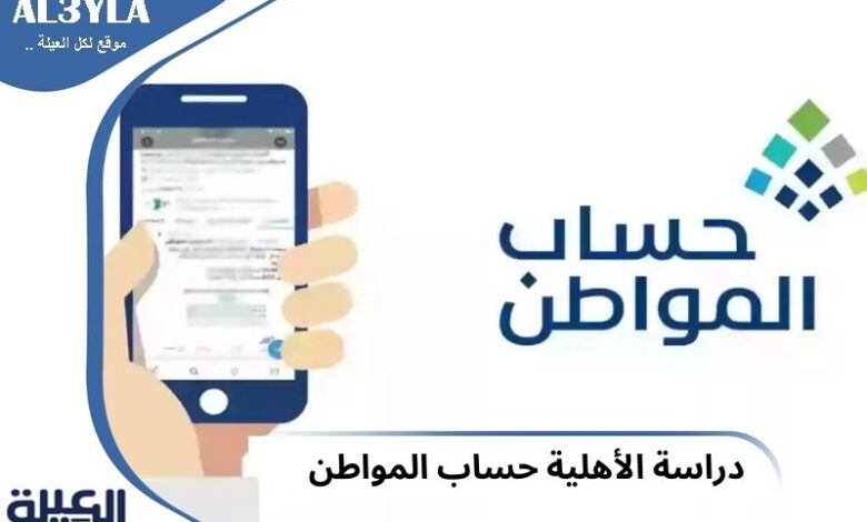 دراسة الأهلية حساب المواطن لشهر أغسطس 1446