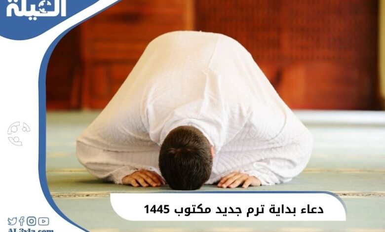 دعاء بداية ترم جديد مكتوب 1446