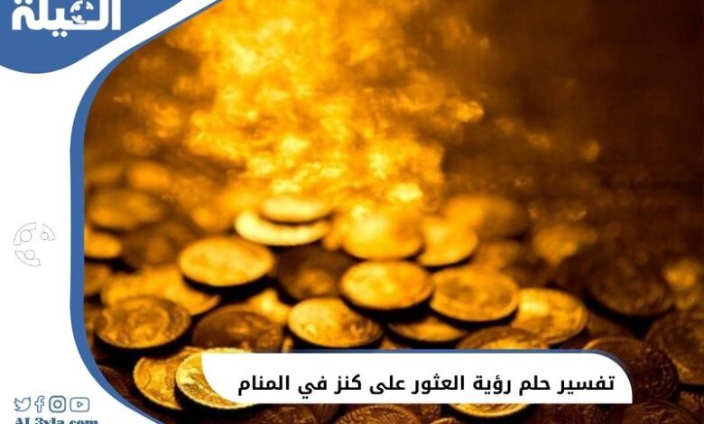 تفسير رؤية العثور على كنز في المنام