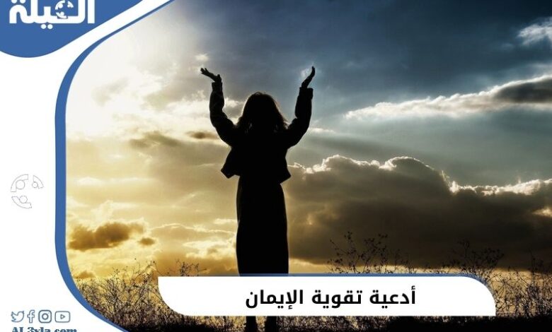 أدعية تقوية الإيمان مكتوبة .. صيغة دعاء اليقين وحسن الظن