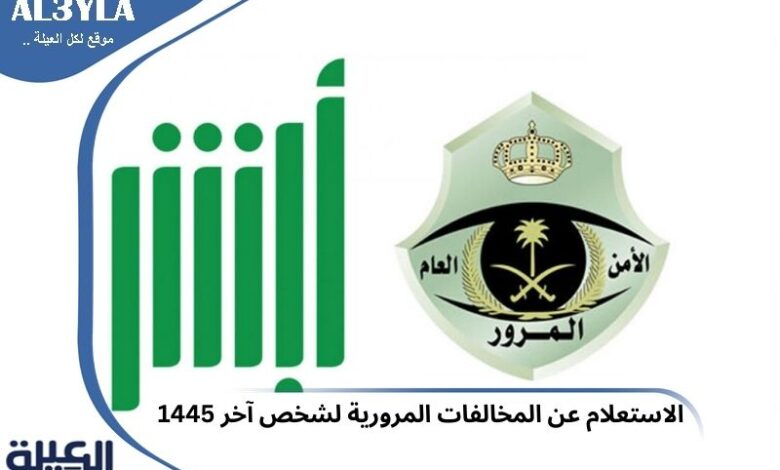 الاستعلام عن المخالفات المرورية لشخص آخر 1446