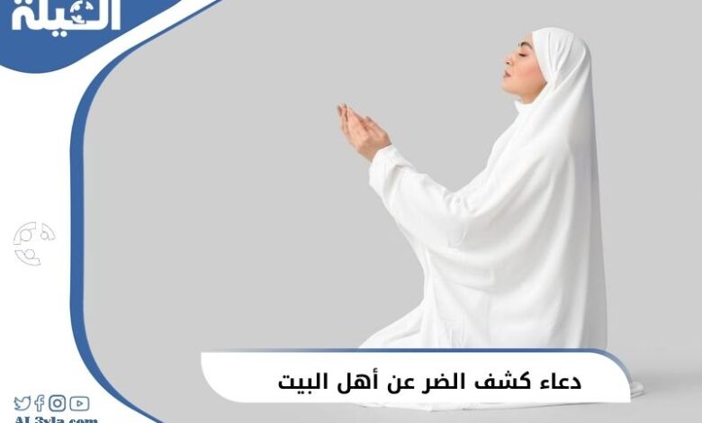 دعاء كشف الضر عن أهل البيت مكتوب ليرفع البلاء والضرر