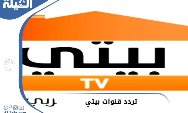 تردد قنوات بيتي TV السعودية علي النايل سات (قناة البيت العربي)