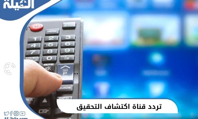 استقبال تردد قناة اكتشاف التحقيق الامريكية في الشرق الاوسط بجودة HD