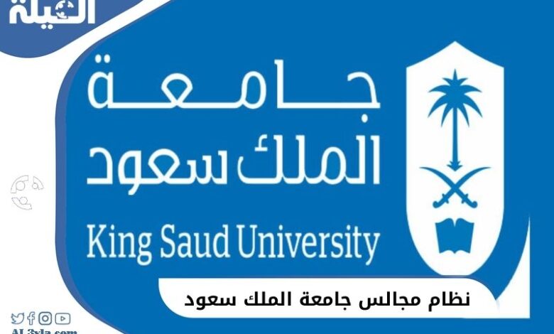 مميزات نظام مجالس جامعة الملك سعود 1446