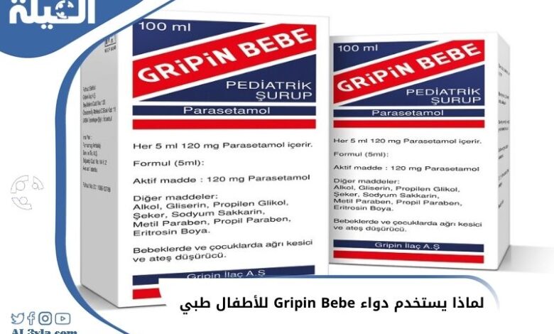 لماذا يستخدم دواء جريبين للأطفال ؟ (Gripin Bebe)