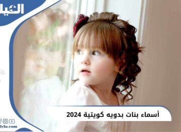 أسماء بنات بدويه كويتية 2025