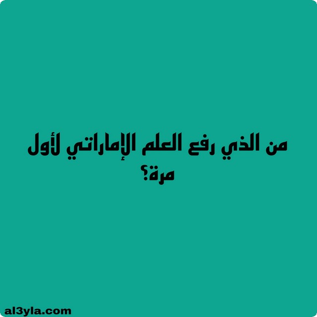 أسئلة ثقافية عن الإمارات