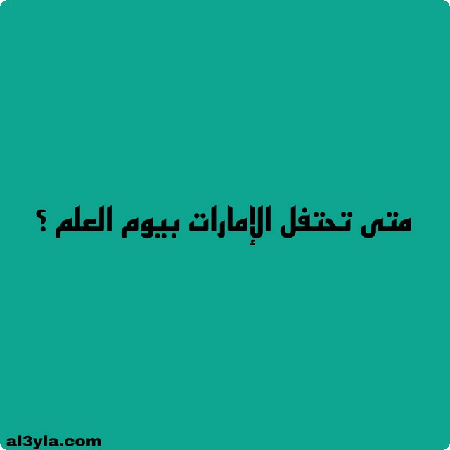 أسئلة ثقافية عن الإمارات