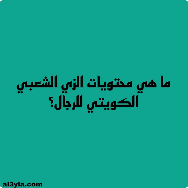 أسئلة ثقافية عن الكويت