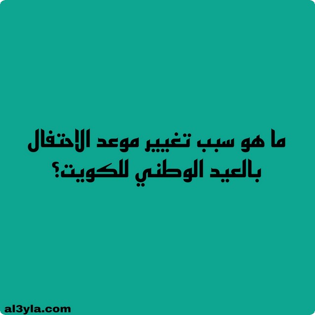 أسئلة ثقافية عن الكويت