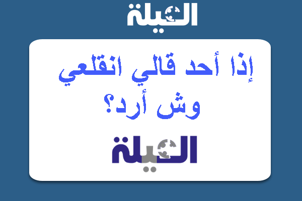 إذا أحد قالي انقلعي وش أرد؟