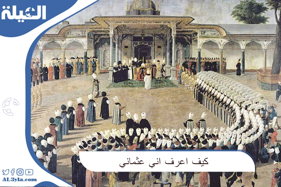 كيف اعرف اني عثماني