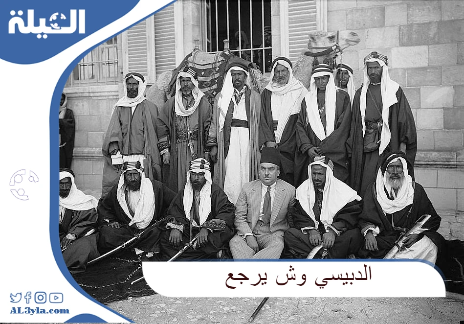 الدبيسي