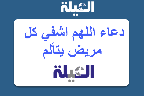 دعاء اللهم اشفي كل مريض يتألم لا يعلم بحاله إلا أنت