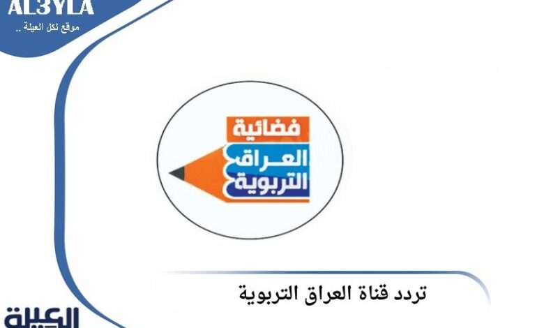 تردد فضائية العراق التربوية علي النايل سات (Iraq Edu TV)