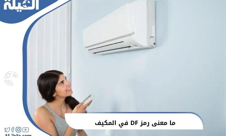 ما معنى رمز DF في المكيف DEFROST وما هو استخدامة ؟