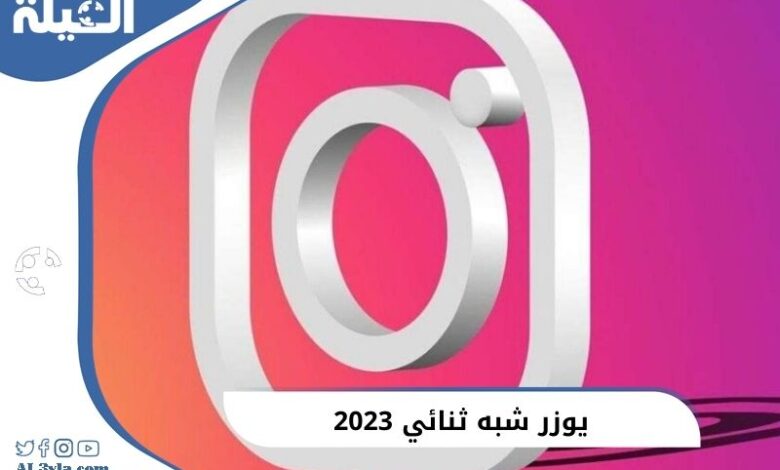 اقتراح افضل يوزر شبه ثنائي علي انستقرام متنوعة