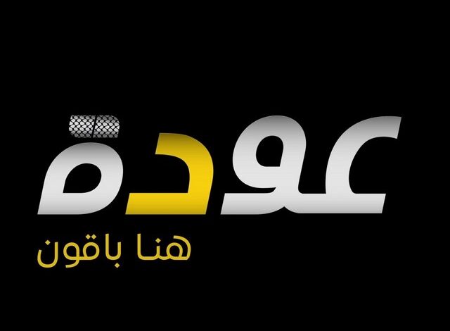 تردد قناة عودة الفلسطينية الفضائية علي نايل سات 2025 Awdeh TV