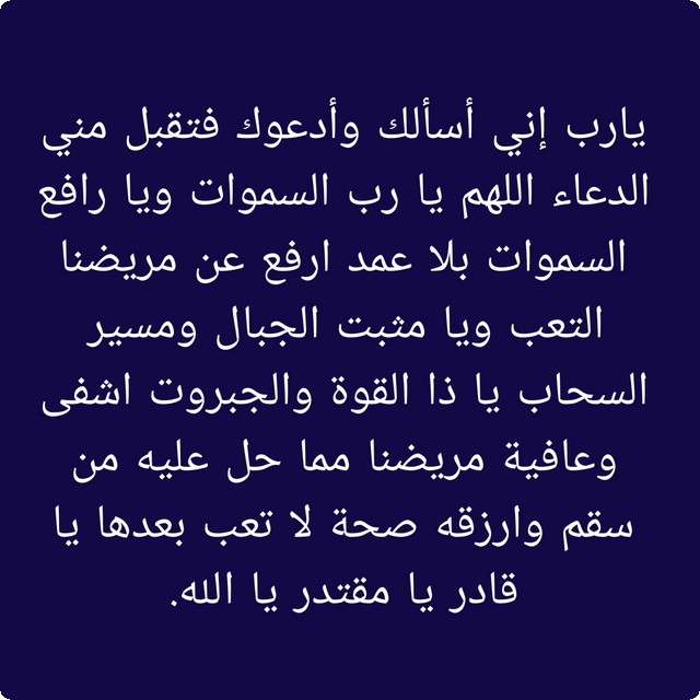 دعاء لشخص بيسوي عملية خطيرة