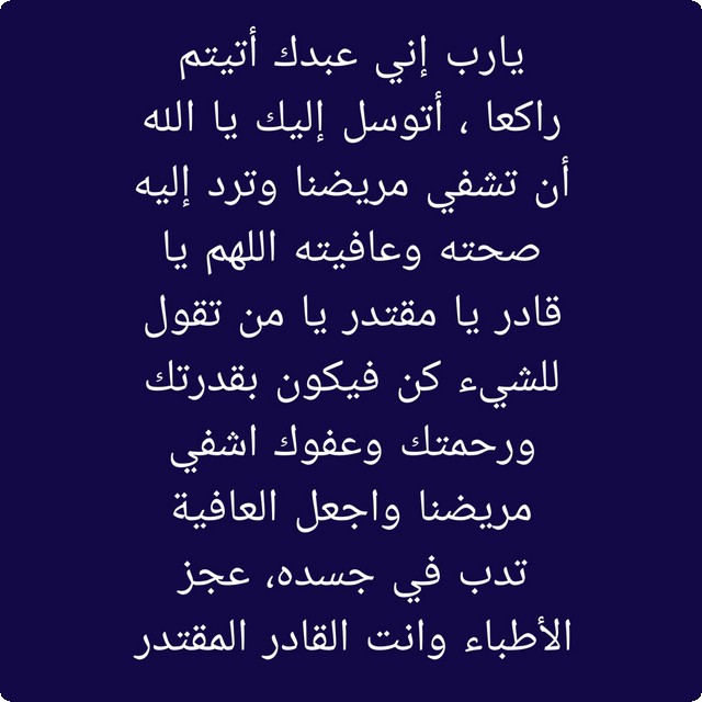 دعاء لشخص بيسوي عملية خطيرة