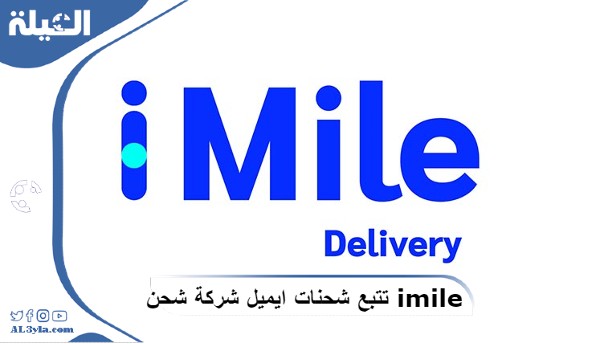 طرق تتبع شحنات ايميل شركة شحن imile