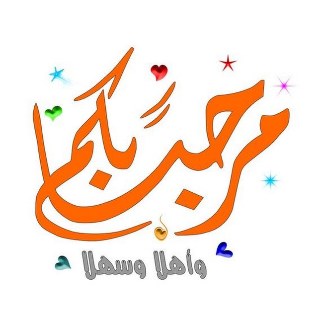 عبارات ترحيب بالضيوف بالعامية