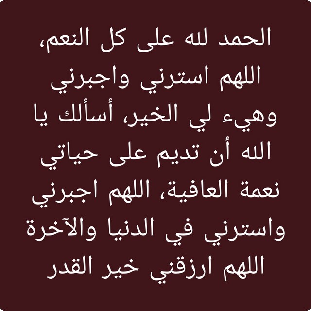 الحمد لله على نعمة الصحة والعافية