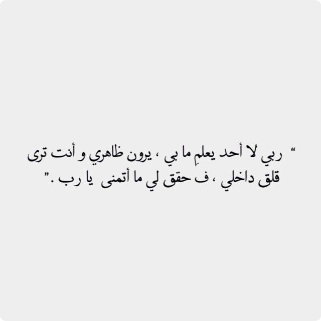 اللهم حقق لي ما أتمنى ولا تجعلني عبئآ ولا وجعآ لأحد