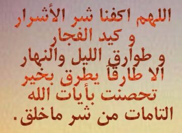 دعاء اللهم اكفني شر خلقك اللهم ابعد عنا شر الناس