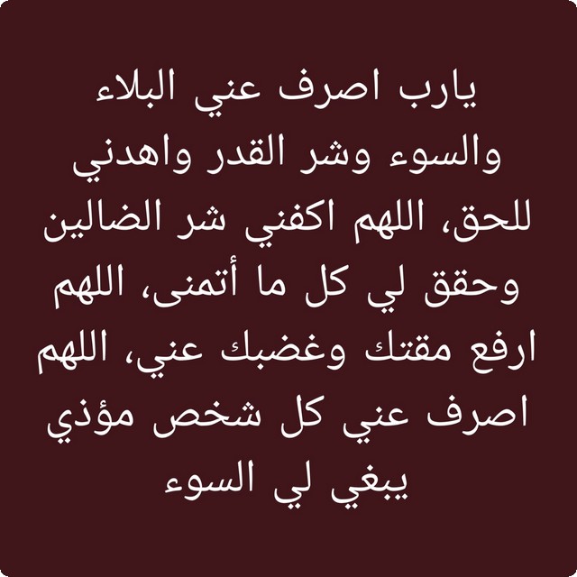 دعاء اللهم اكفني شر خلقك اللهم ابعد عنا شر الناس