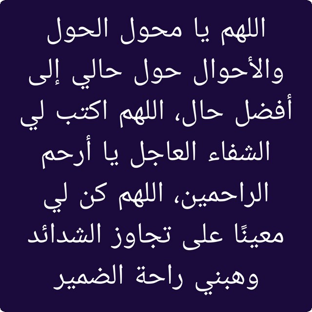 دعاء جبر كسر العظام لتخفيف الألم الشديد