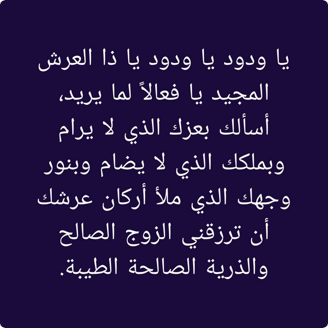 دعاء يخلي الحبيب يتصل فورا