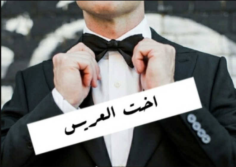 صور مكتوب عليها انا أخت العريس