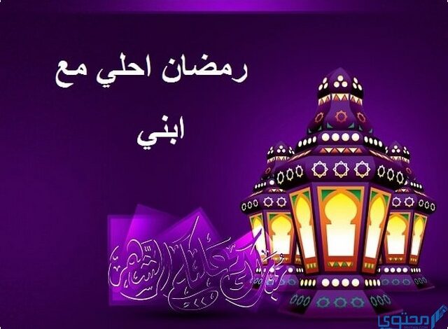 أول رمضان مع أبني صغيري