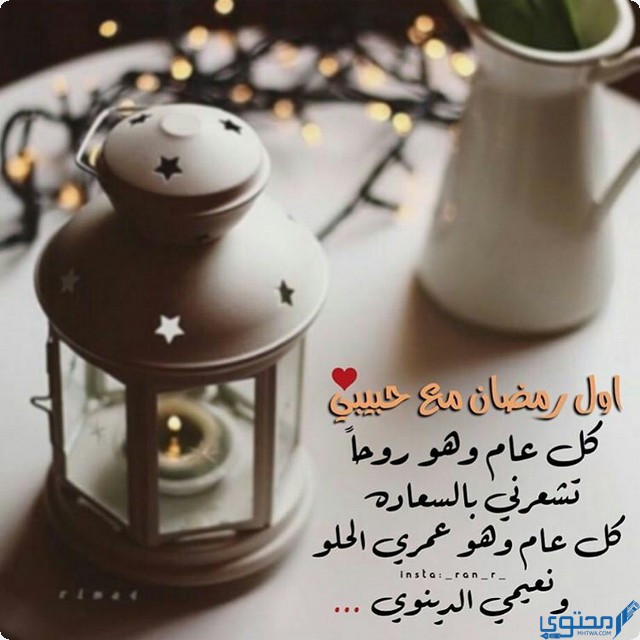 أول رمضان مع حبيبي