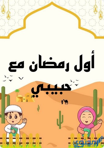 أول رمضان مع حبيبي