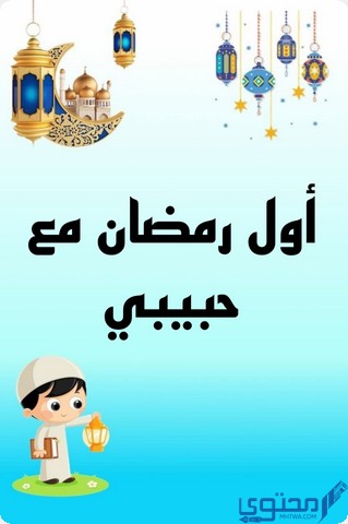 أول رمضان مع حبيبي