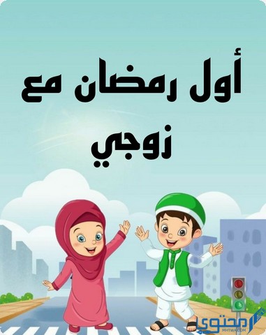 أول رمضان مع زوجي