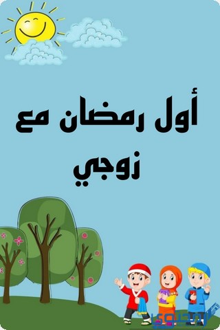 أول رمضان مع زوجي