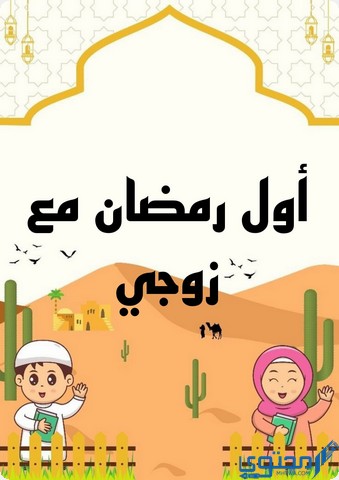 أول رمضان مع زوجي