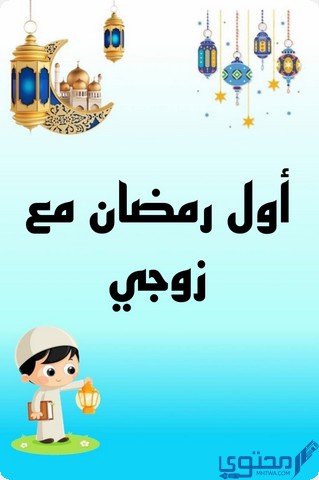 أول رمضان مع زوجي