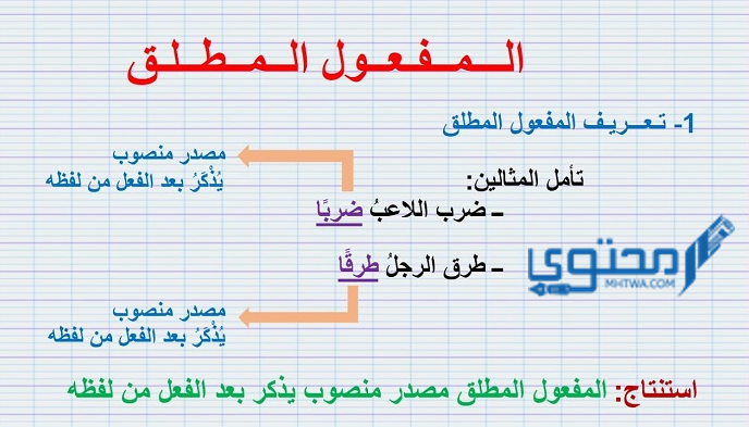 الفرق بين المفعول المطلق والتمييز