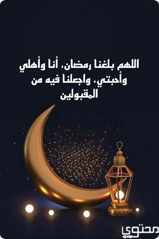 اللهم بلغنا رمضان أنا وأهلي وأحبتي