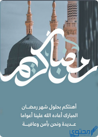 بطاقات تهنئة بقدوم شهر رمضان