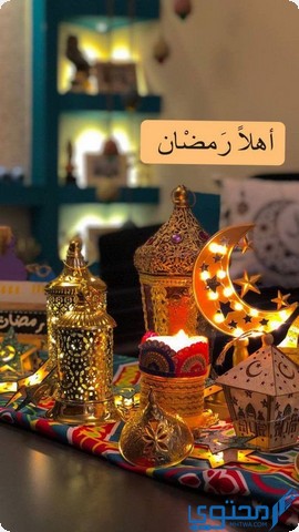 بطاقات تهنئة بقدوم شهر رمضان