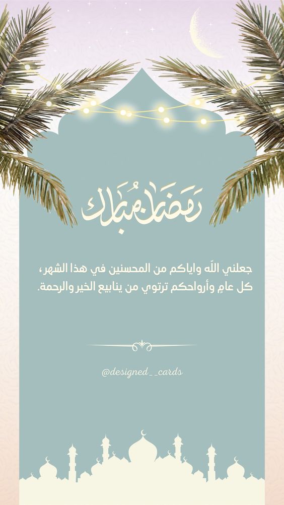 بطاقات تهنئة رمضان