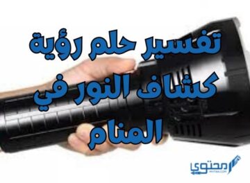 تفسير حلم رؤية كشاف النور في المنام