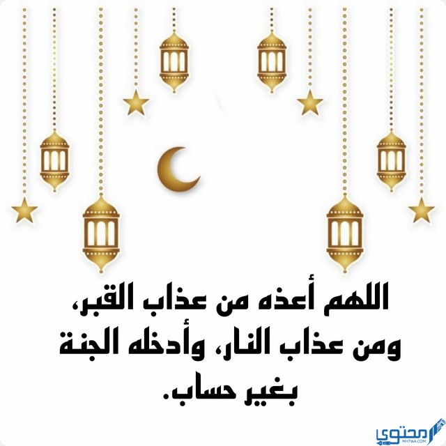 دعاء أول يوم رمضان للمتوفي