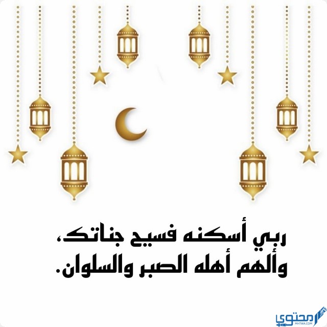 دعاء أول يوم رمضان للمتوفي